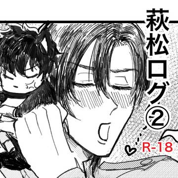 萩松ログ②