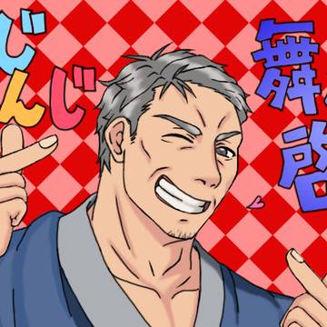 面白おじさん