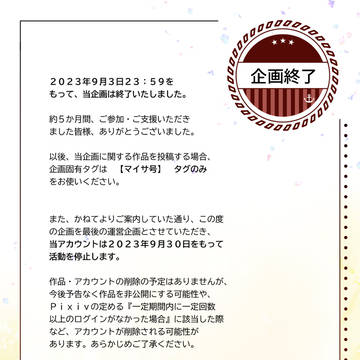 【マイサ号】企画終了のお知らせ・9/16更新【公式】