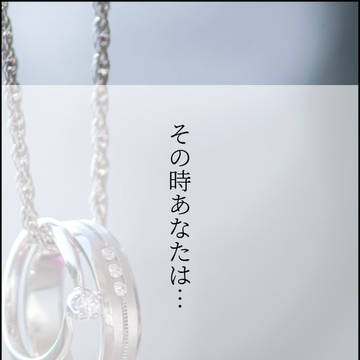 もしも彼女が亡くなったとしたら…