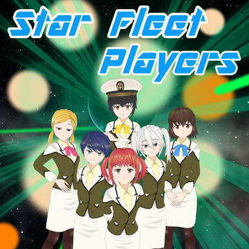 スターフリートプレイヤーズ