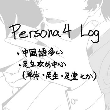 足生Log