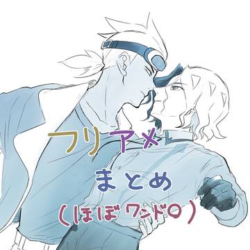 フリアメまとめ