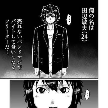 【創作漫画】死神からの命令　エピソード1（前編）