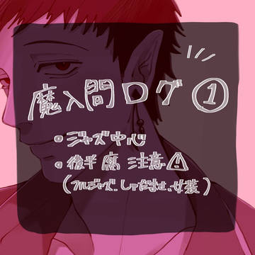 魔入間ログ①