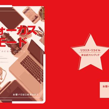【新刊】女優パロまとめ本『フォーカスモード』が出ます！