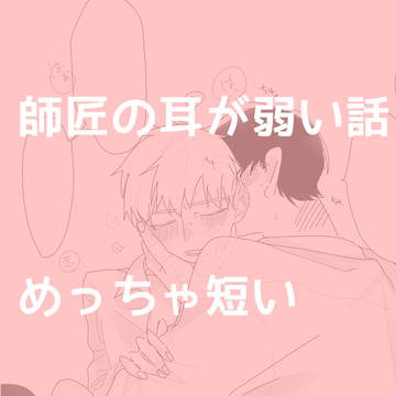 師匠の耳が弱い話