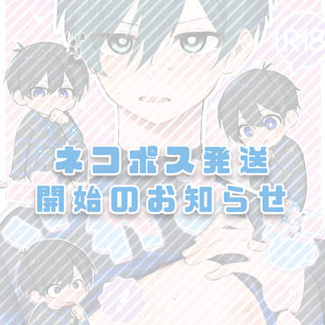 ネコポス発送開始のお知らせ