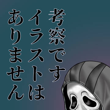 ゴーストの学術書より【考察】