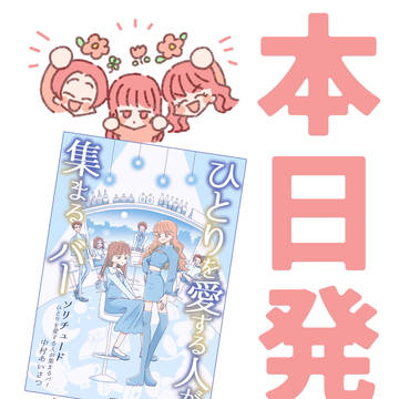 『ソリチュード』電子書籍発売カウントダウンイラスト