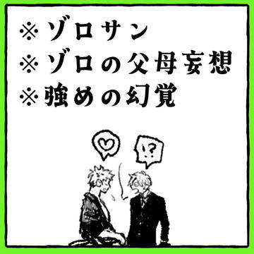 【ゾロサン】血は争えない