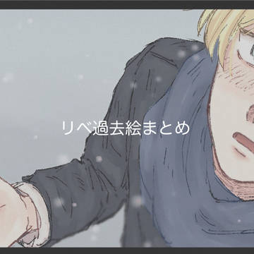 リベ過去絵まとめ