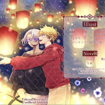イザ武フルカラーイラスト&ノベルアンソロジー「月屑と契結び、」