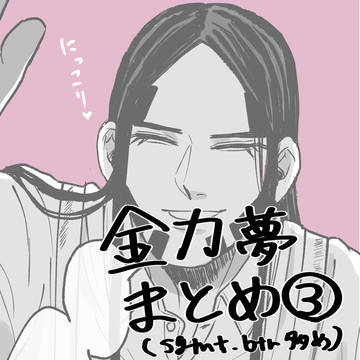 金カ夢まとめ③
