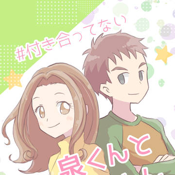【アンソロジー】#付き合ってない〜泉くんと太刀川さん【サンプル】