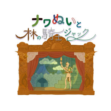 【新刊サンプル】ナワぬいと林の騎士ジャック