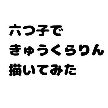 きゅうくらりん描いてみた(公式様トレス＆自分絵松)