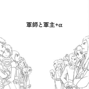 軍師と軍主+α
