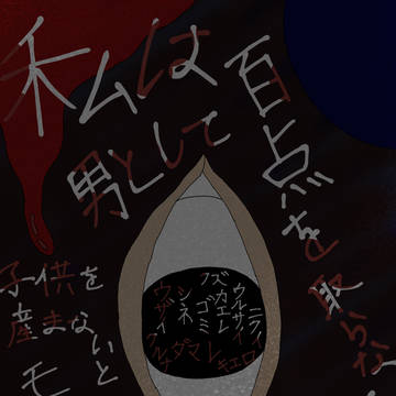 私は