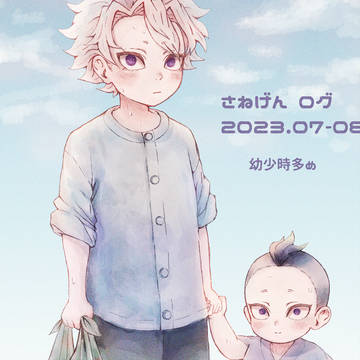 さねげんログ 23/07-08
