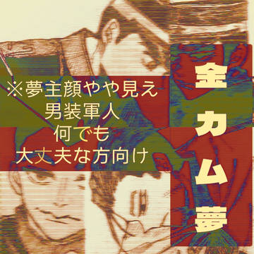 金カ夢 01