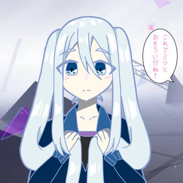 ミクとおそろい