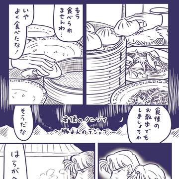 老後のクンゾイ　豚まんのデジャブ