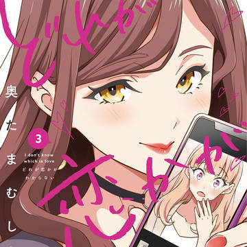 どれが恋かがわからない3巻(サンプル)
