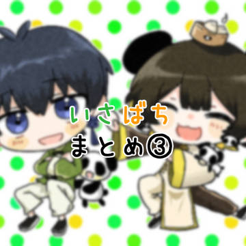 いさばちまとめ③