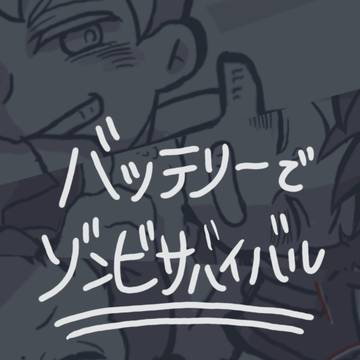 BTRでゾンビサバイバル診断ログ