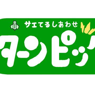 サエてるしあわせ ターンピック
