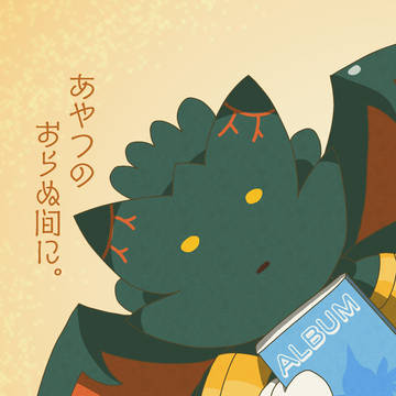 ［オルスタ23 新刊サンプル］あやつのおらぬ間に。