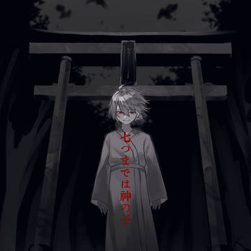 【連弾23新刊サンプル】七つまでは神の子
