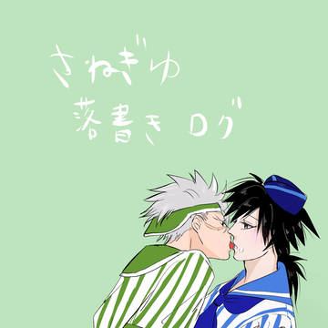 さねぎゆ落書き　ログ