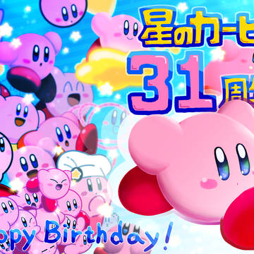 カービィちゃん３１周年！！