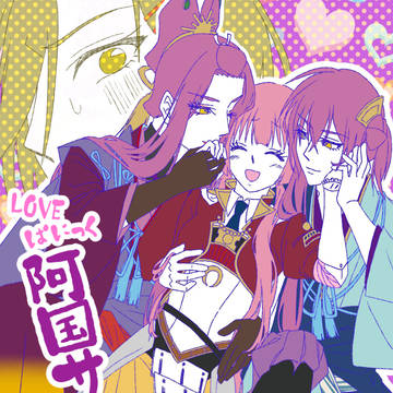 阿国さん分裂漫画