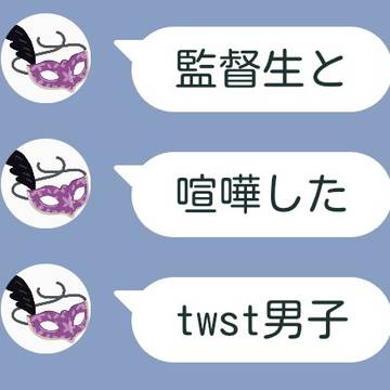 監督生と喧嘩したtwst男子