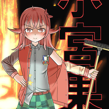 果穂まとめ