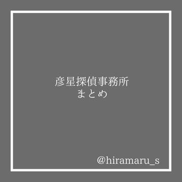 〖創作〗彦星探偵事務所