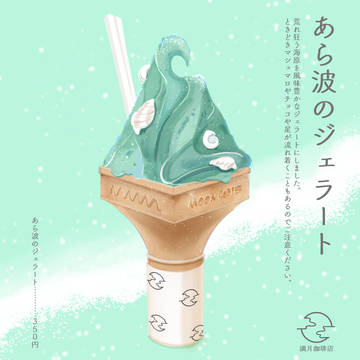 あら波のジェラート