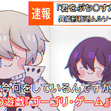 テレビ速報ムルソー組(with道化師)