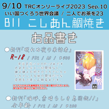 【二人でお茶を23】お品書き【B11】