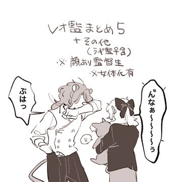 レオ監♀(とその他)まとめ5