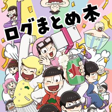【予約開始】ログまとめ本