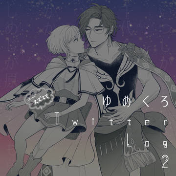ゆめくろ絵まとめ【2】