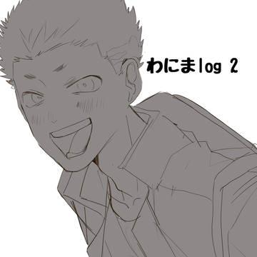 わにわにlog2