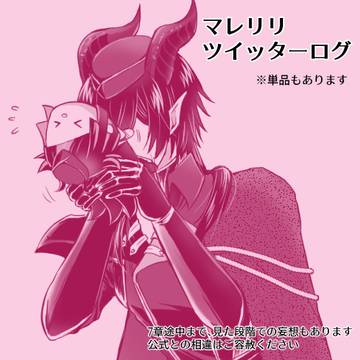 ツイステ　マレリリツイッターログ