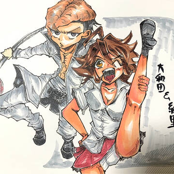 大和田と終里