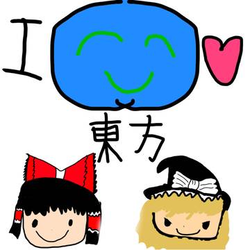 I LOVE 東方