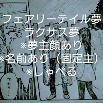 FT夢ラクサス夢